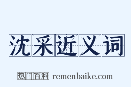 沈采近义词是什么意思的图片